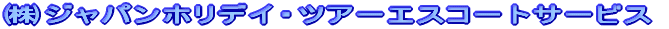 ���W���p���z���f�C�E�c�A�[�G�X�R�[�g�T�[�r�X 