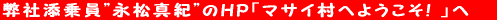 ���ГY����h�i���^�I�h�̂g�o�u�}�T�C���ւ悤����! �v�� 